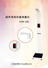 “超声身高体重仪