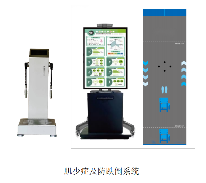 “老年人肌少症与跌倒风险综合评估系统