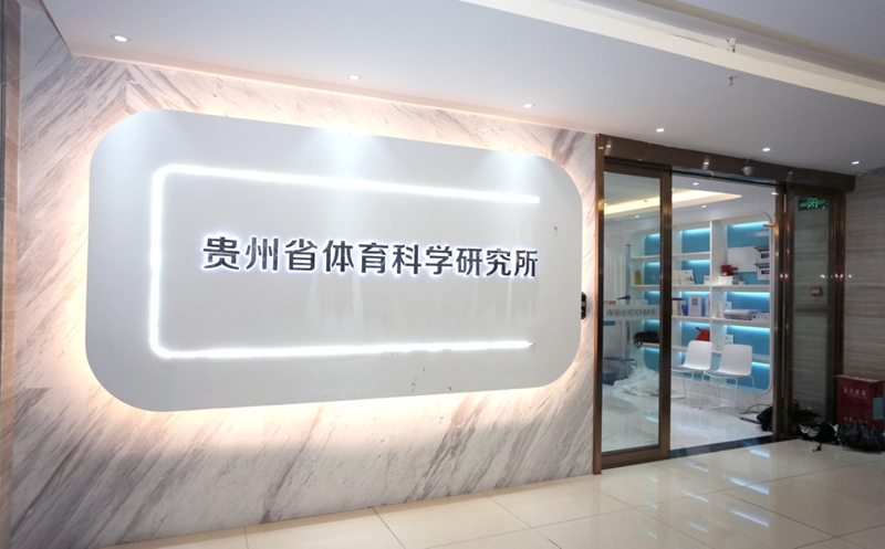 贵州省体育科学研究所。