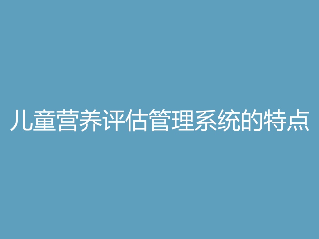 “儿童营养评估管理系统的特点