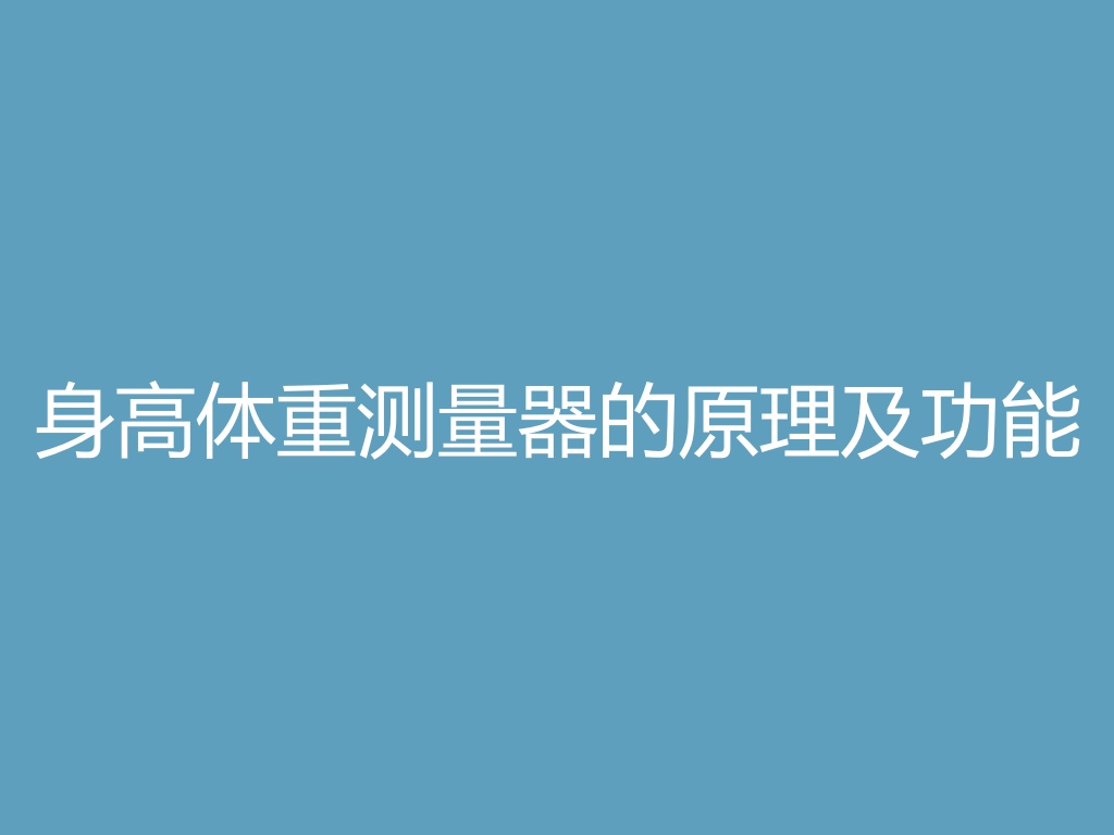 “身高体重测量器的原理及功能