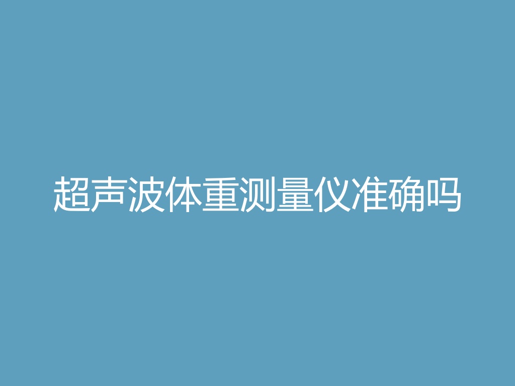 超声波体重测量仪准确吗