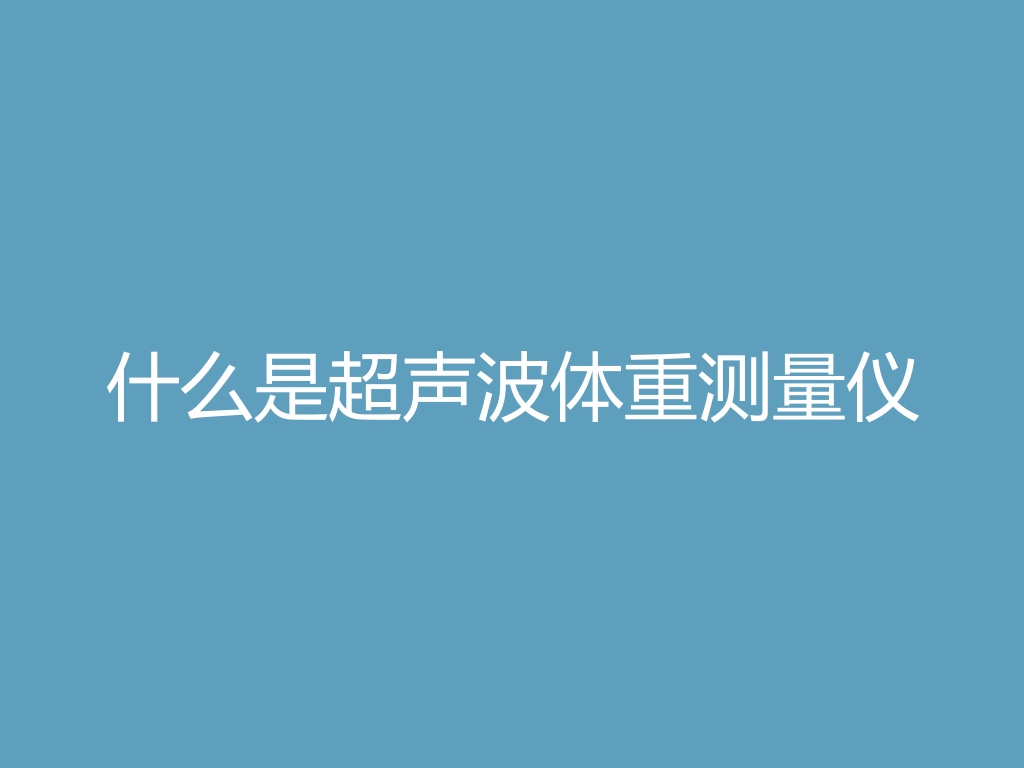什么是超声波体重测量仪