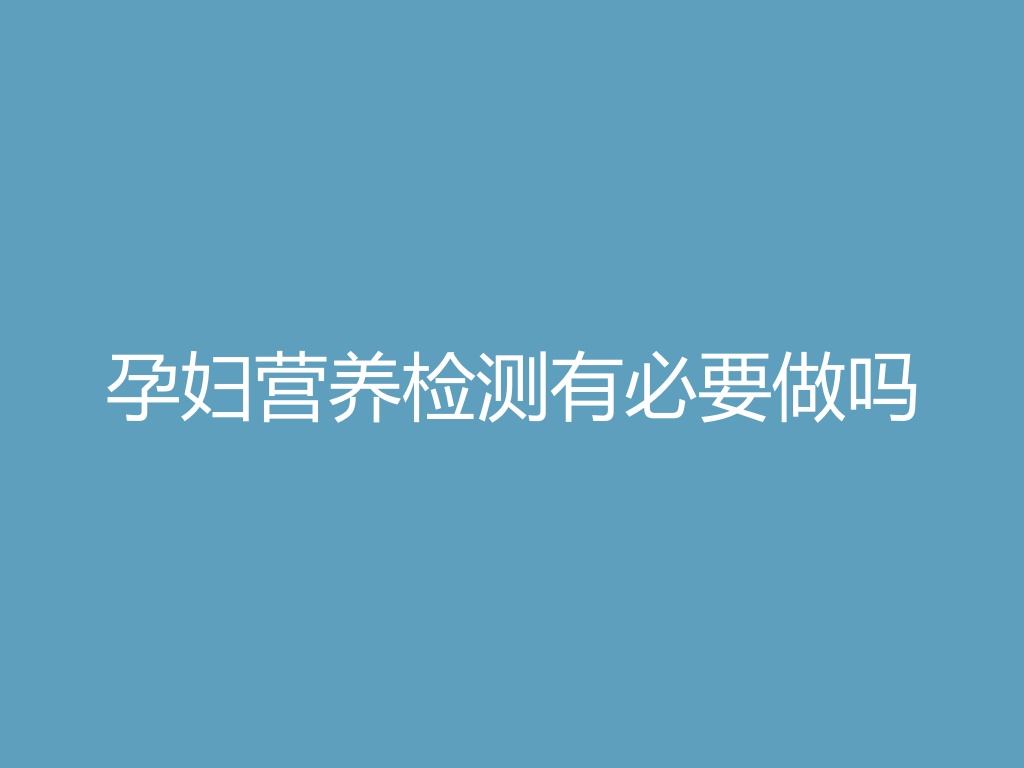 “孕妇营养检测有必要做吗
