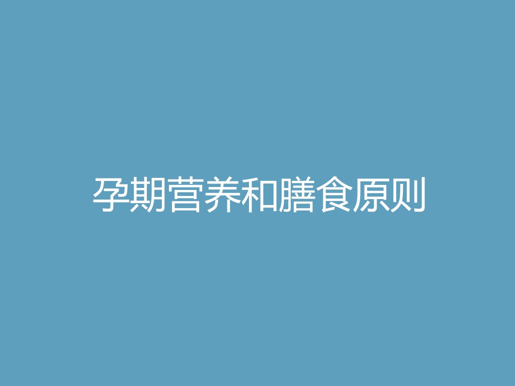 “孕期营养和膳食原则