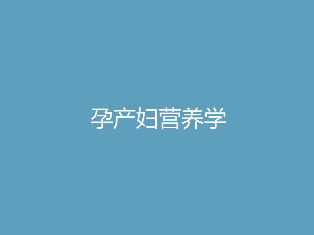 “孕产妇营养学