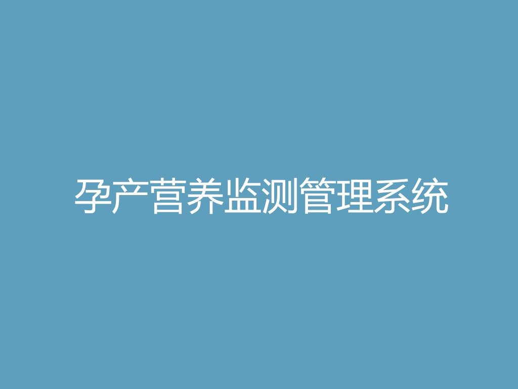 “孕产营养监测管理系统