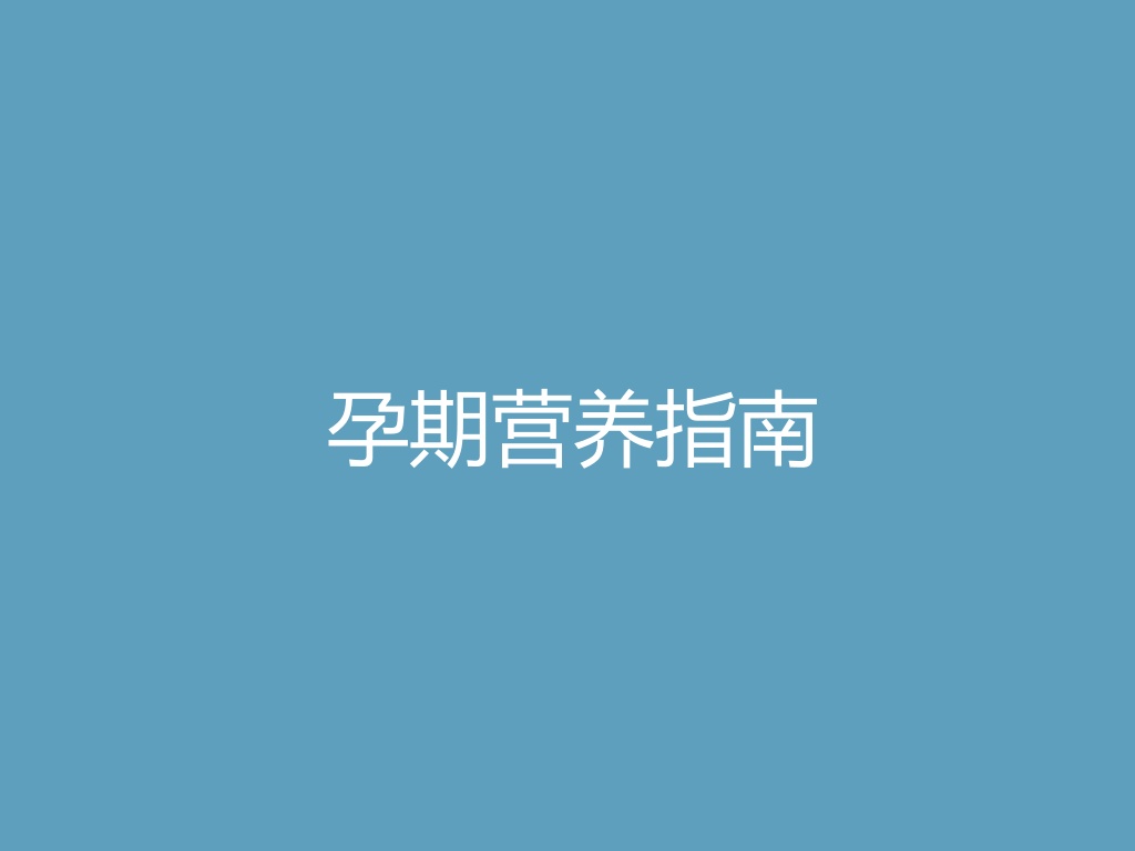 “孕期营养指南