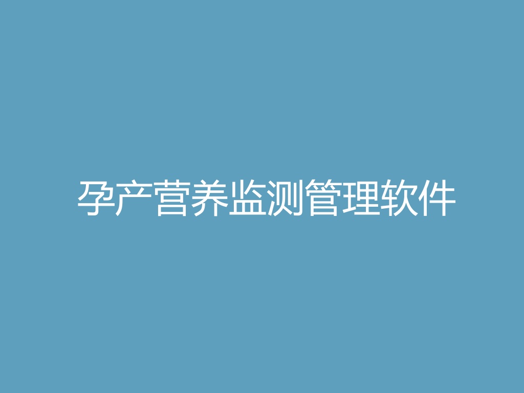 “孕产营养监测管理软件