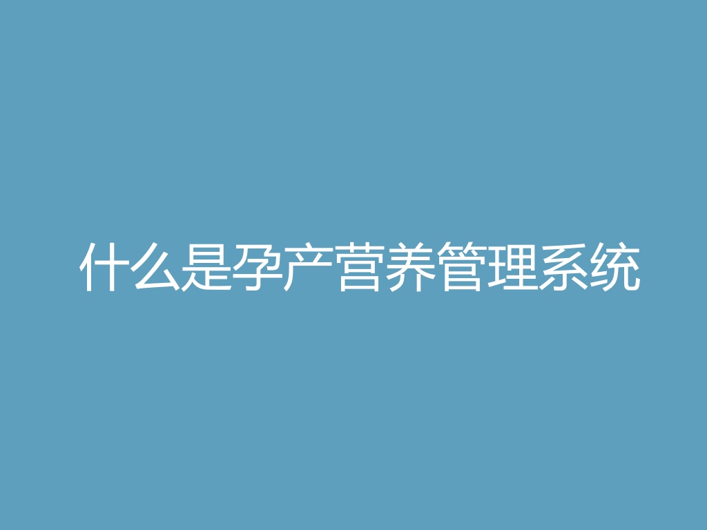 “什么是孕产营养管理系统