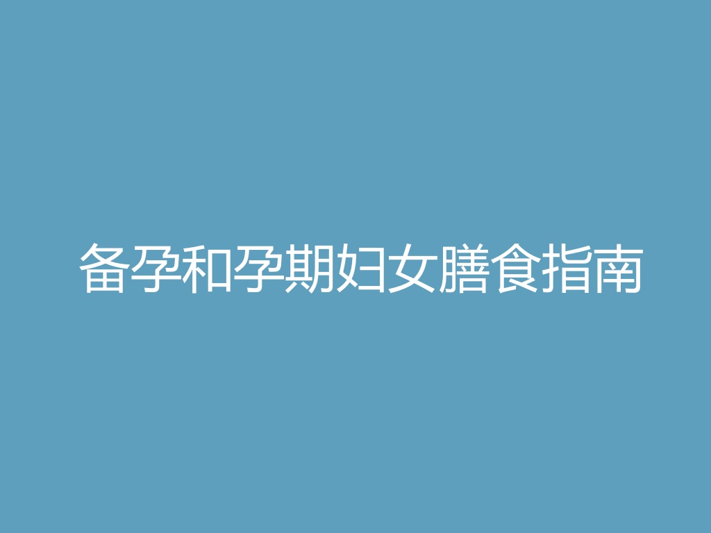 “备孕和孕期妇女膳食指南