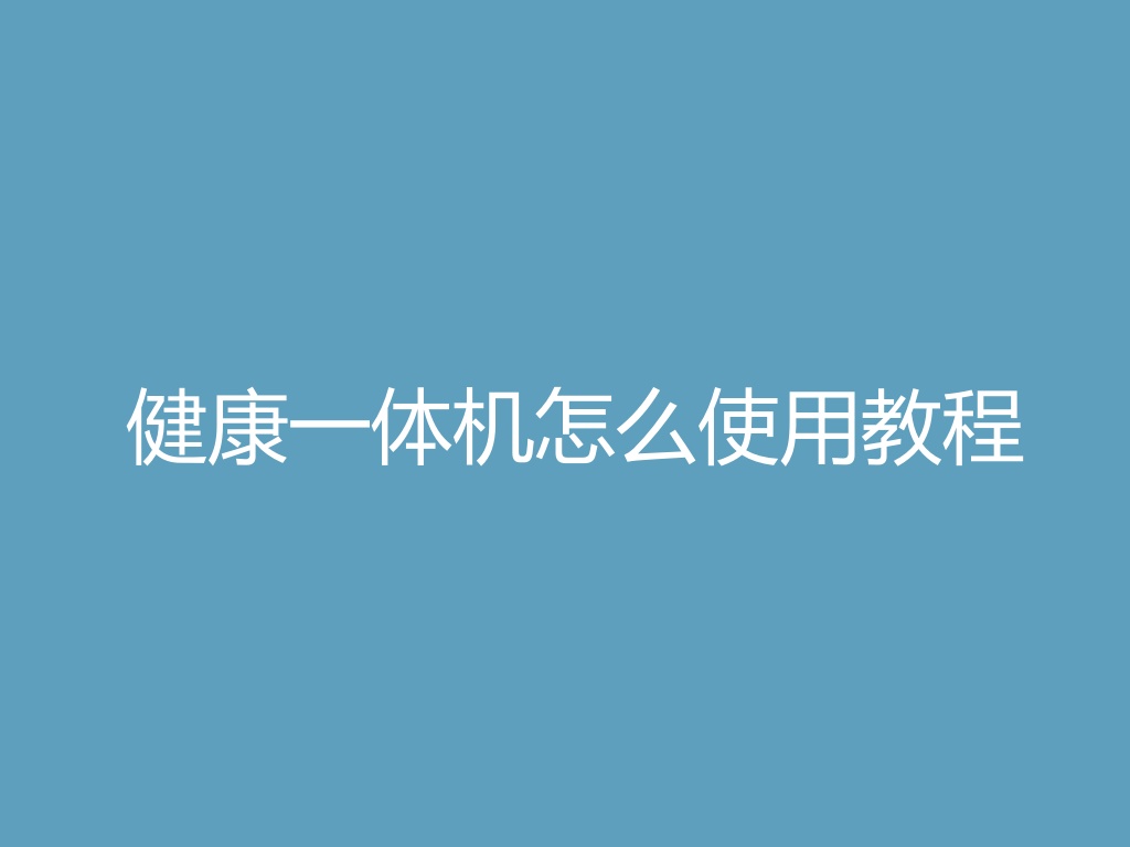 健康一体机怎么使用教程