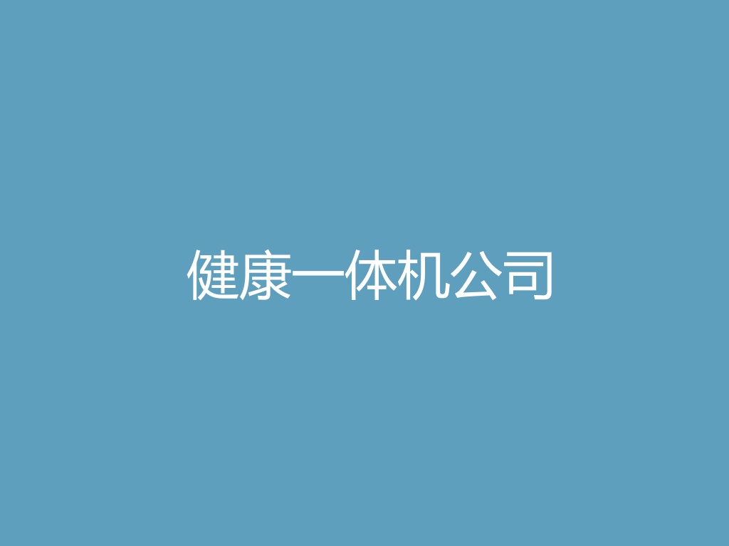 健康一体机公司
