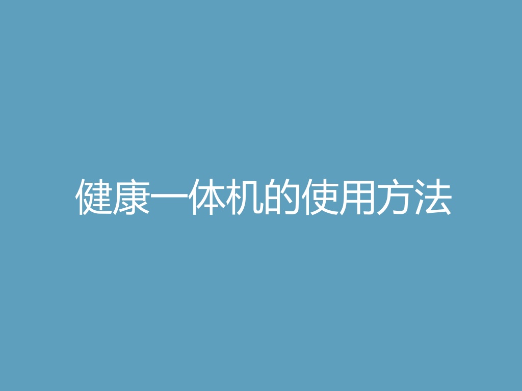 健康一体机的使用方法