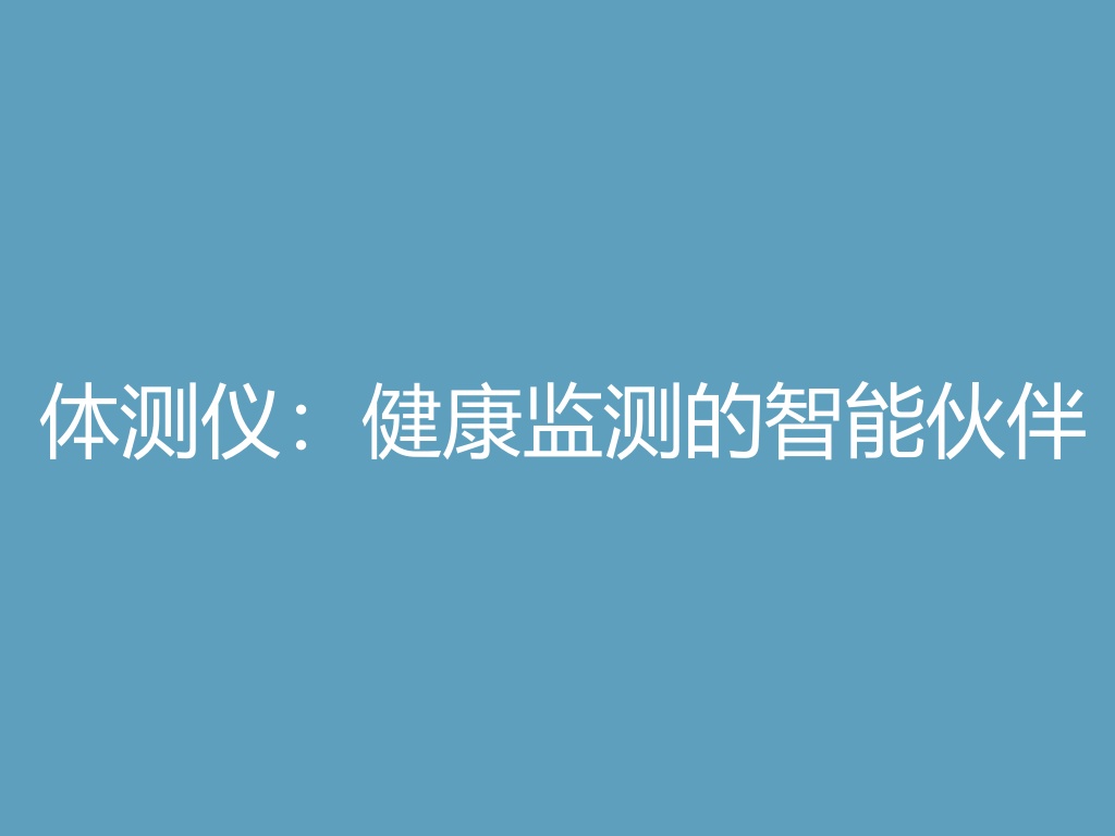 体测仪：健康监测的智能伙伴