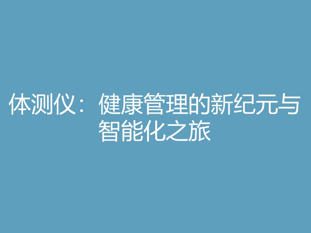 体测仪：健康管理的新纪元与智能化之旅