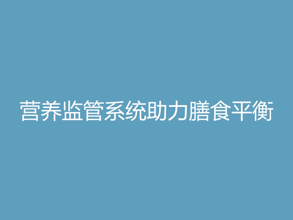 “营养监管系统助力膳食平衡