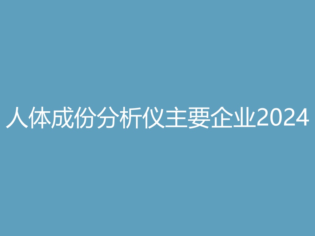 “人体成份分析仪主要企业 2024
