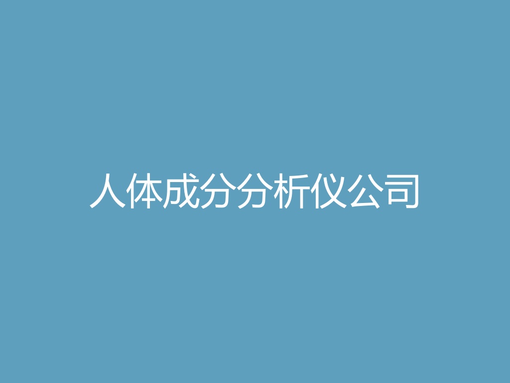 “人体成分分析仪公司