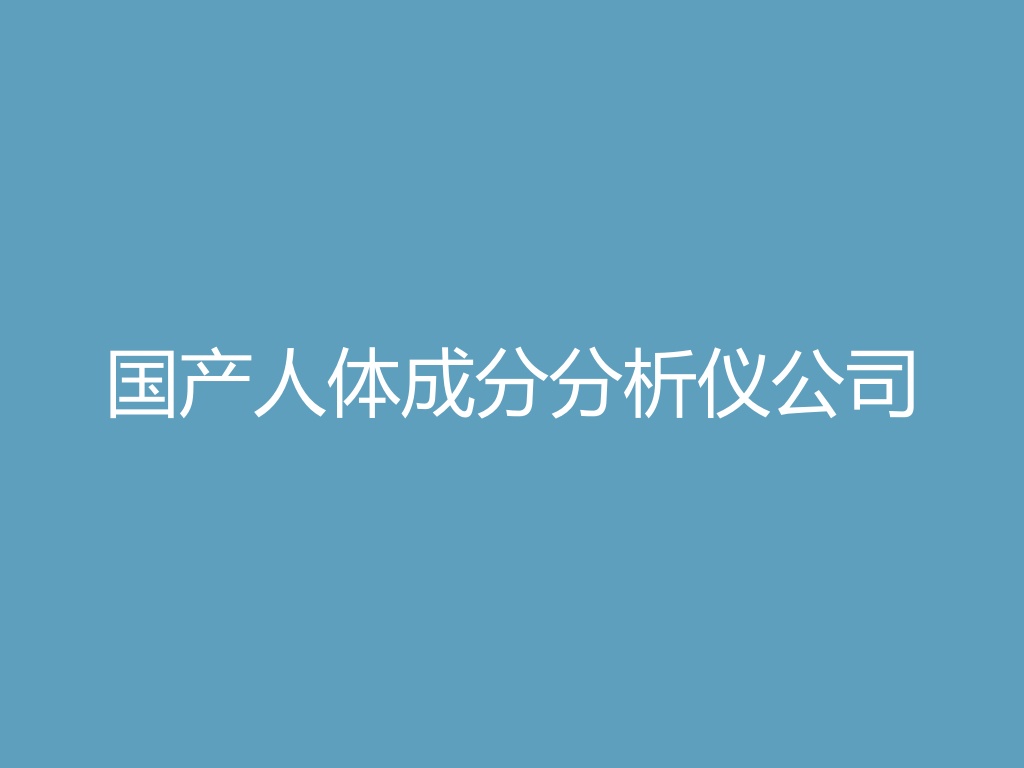 “国产人体成分分析仪公司