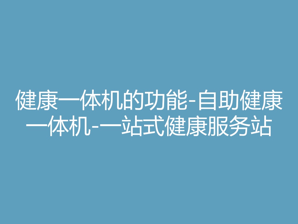 健康一体机的功能-自助健康一体机-一站式健康服务站