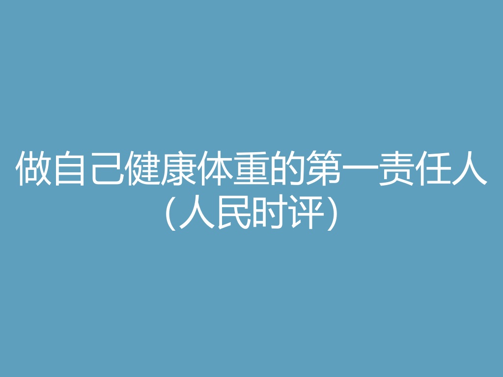 “做自己健康体重的第一责任人（人民时评）