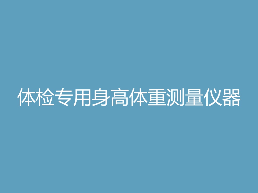 体检专用身高体重测量仪器