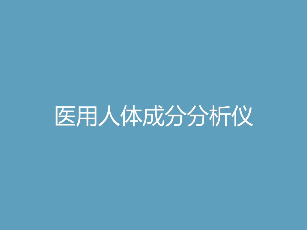 “医用人体成分分析仪