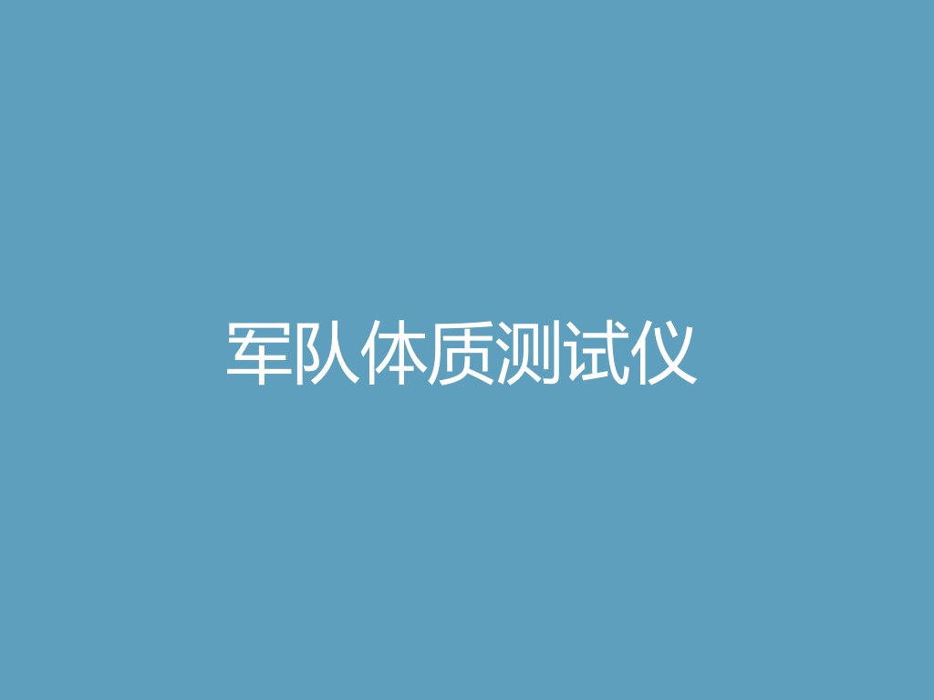军队体质测试仪