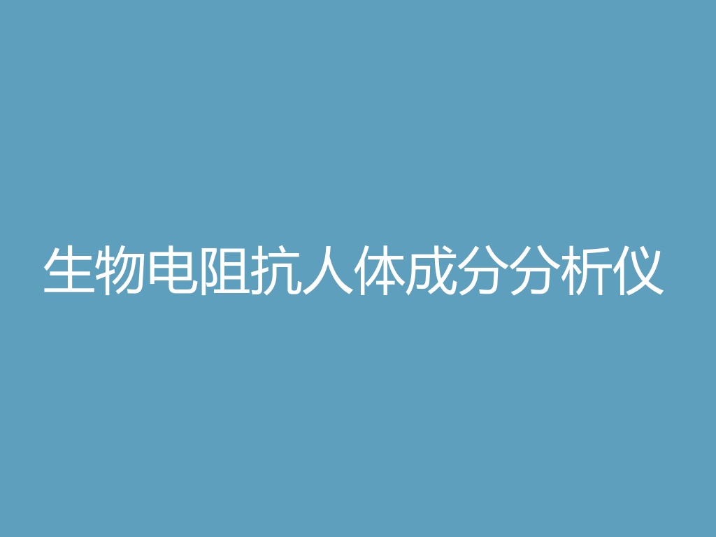 “生物电阻抗人体成分分析仪
