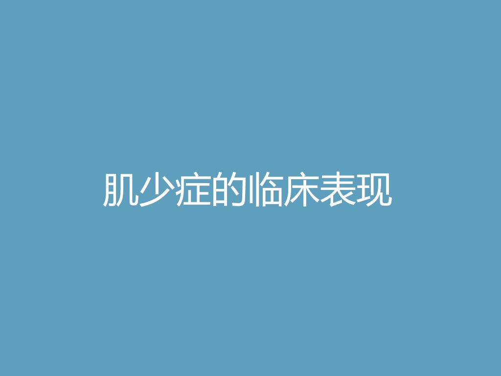 “肌少症的临床表现