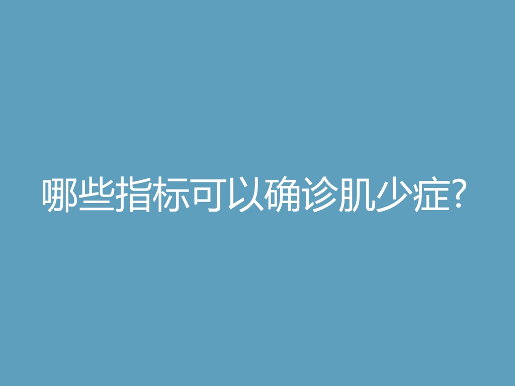 “哪些指标可以确诊肌少症?