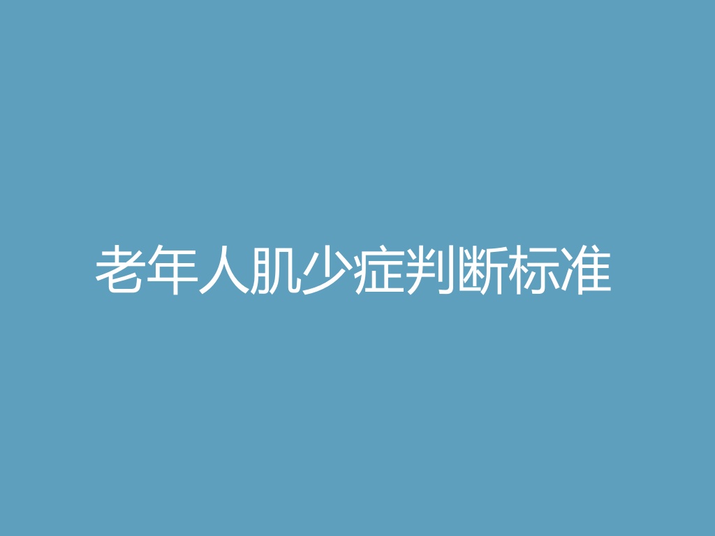 “老年人肌少症判断标准
