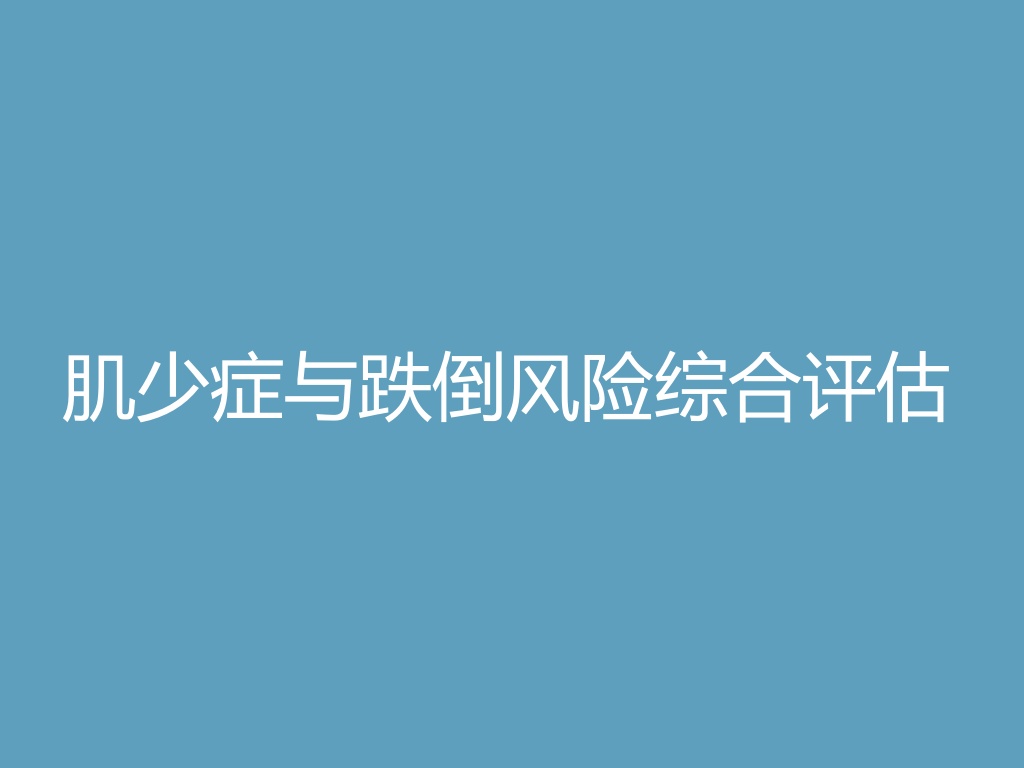 “肌少症与跌倒风险综合评估