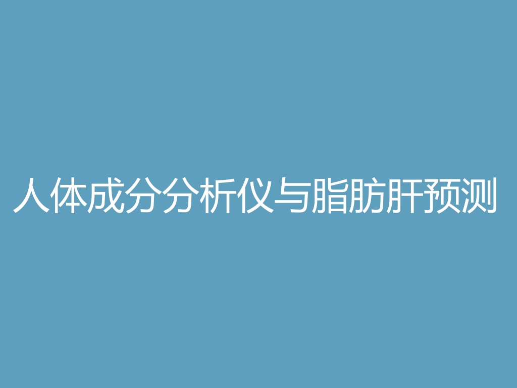“人体成分分析仪与脂肪肝预测