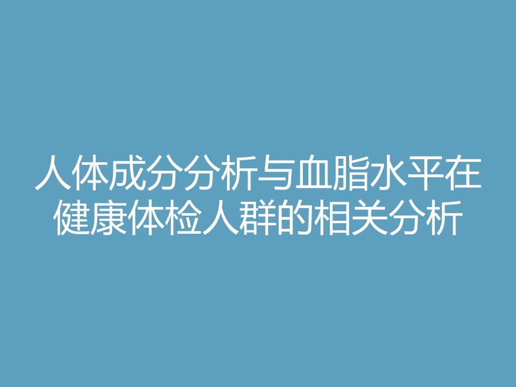 “人体成分分析与血脂水平在健康体检人群的相关分析
