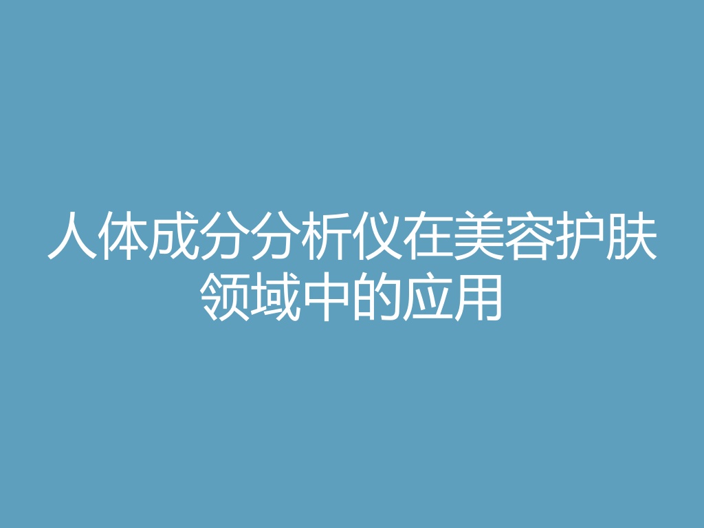 “人体成分分析仪在美容护肤领域中的应用
