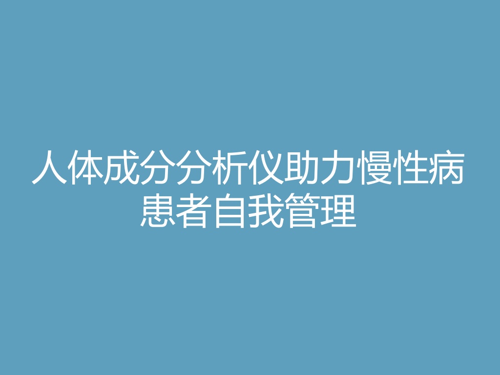 “人体成分分析仪助力慢性病患者自我管理