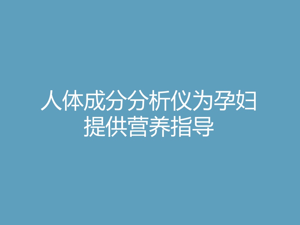 “人体成分分析仪为孕妇提供营养指导