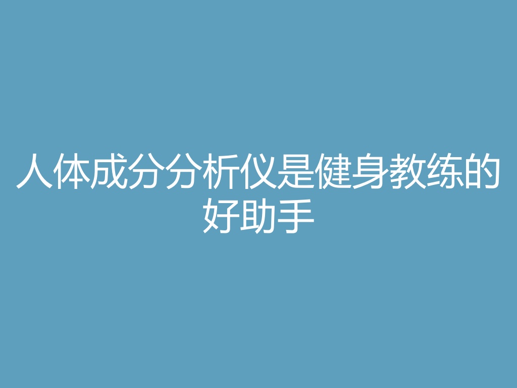 “人体成分分析仪是健身教练的好助手