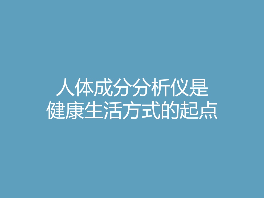 “人体成分分析仪是健康生活方式的起点