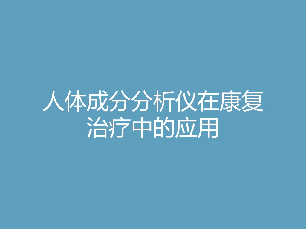 “人体成分分析仪在康复治疗中的应用