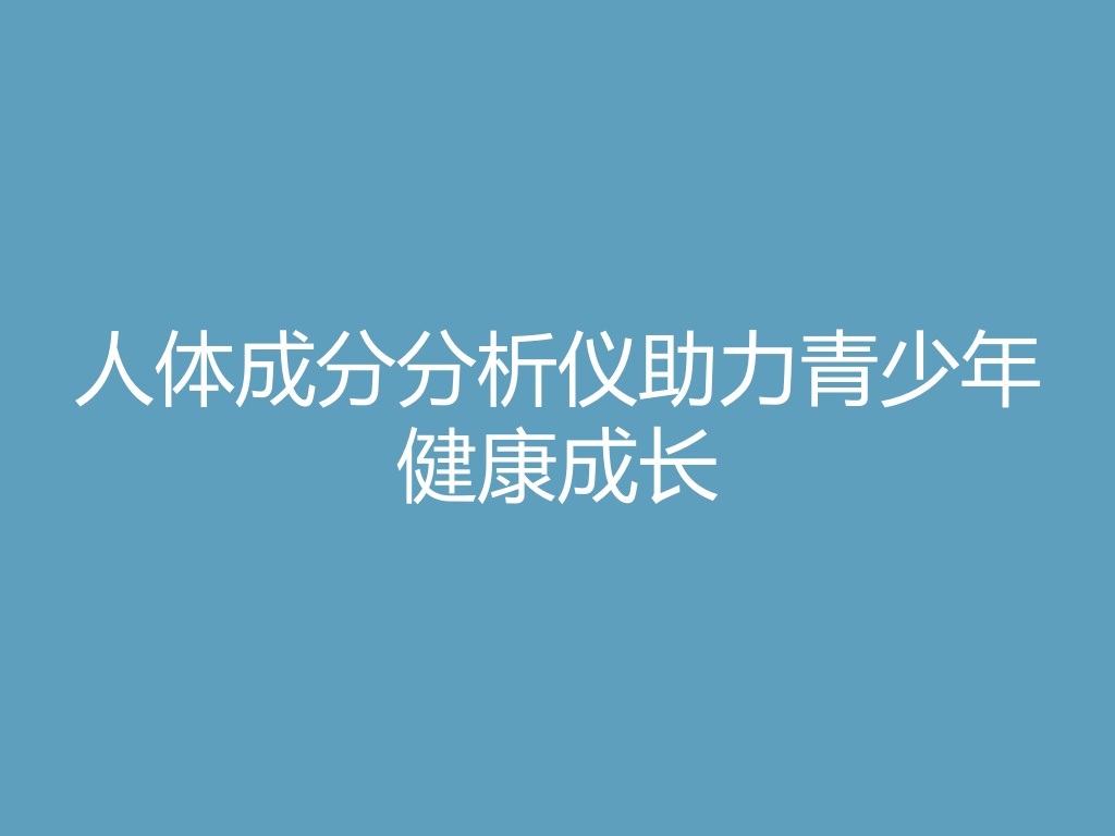 “人体成分分析仪助力青少年健康成长