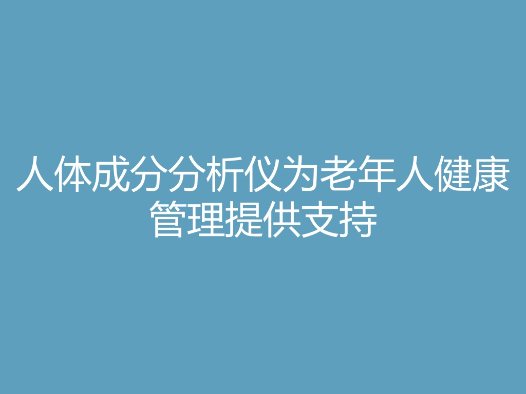 “人体成分分析仪为老年人健康管理提供支持