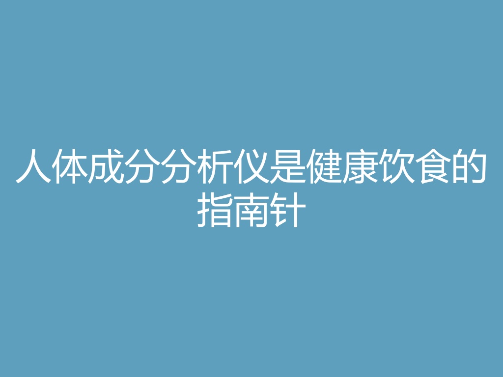 “人体成分分析仪是健康饮食的指南针