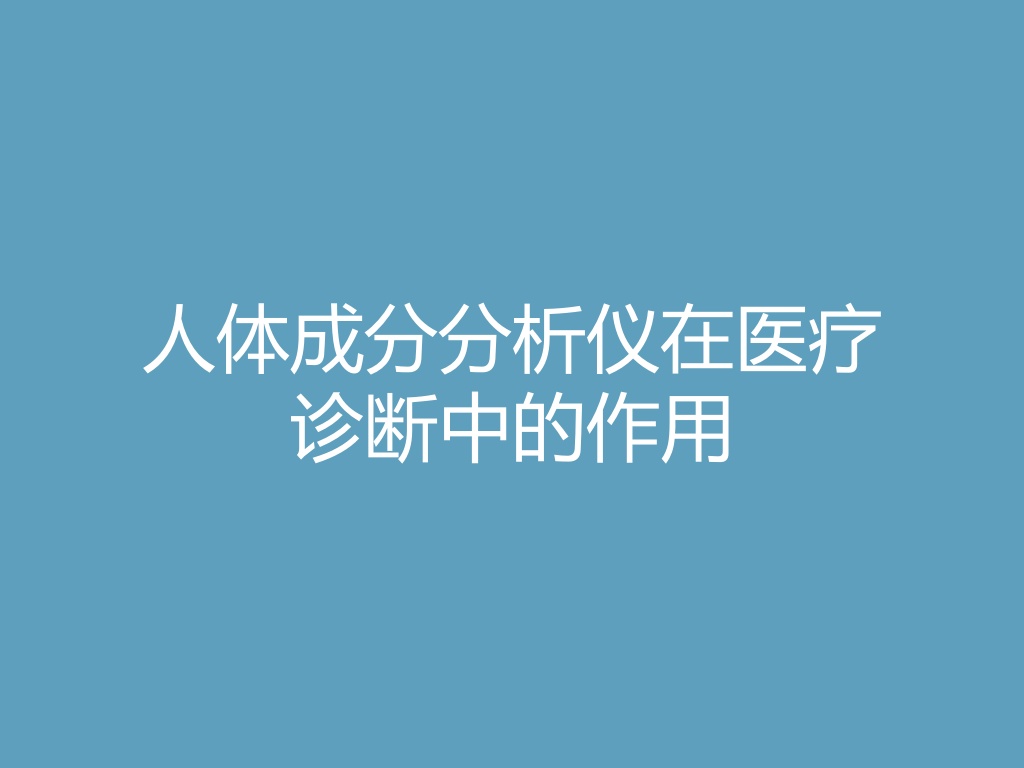 “人体成分分析仪在医疗诊断中的作用