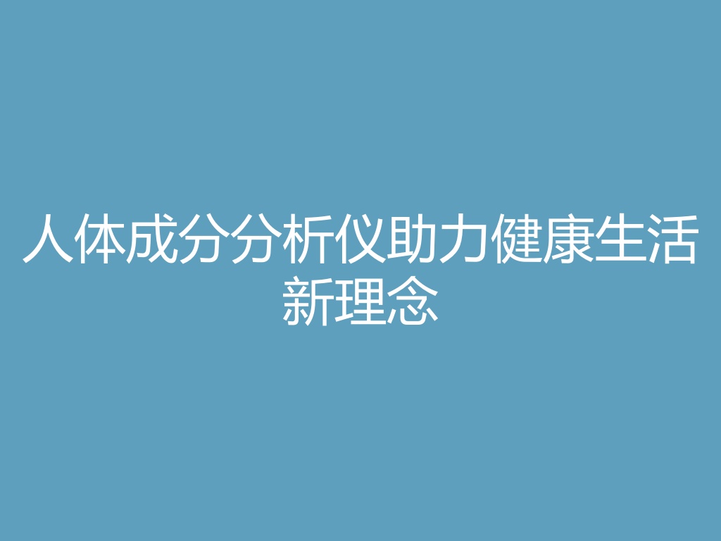 “人体成分分析仪助力健康生活新理念