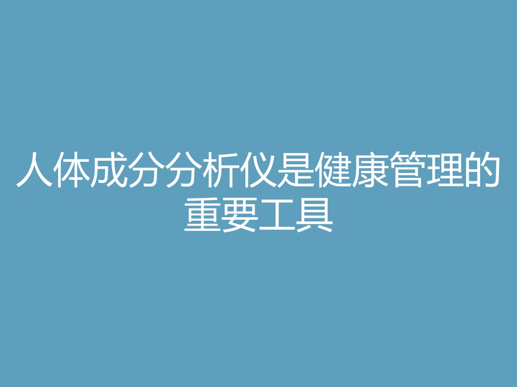 “人体成分分析仪是健康管理的重要工具