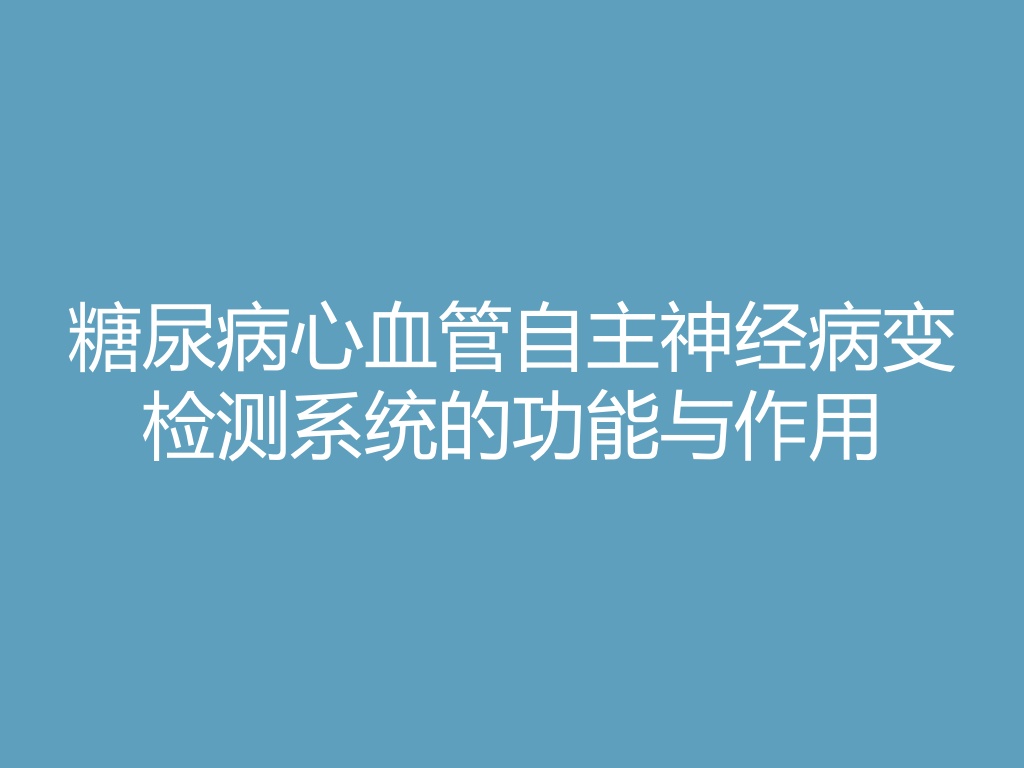 糖尿病心血管自主神经病变检测系统的功能与作用