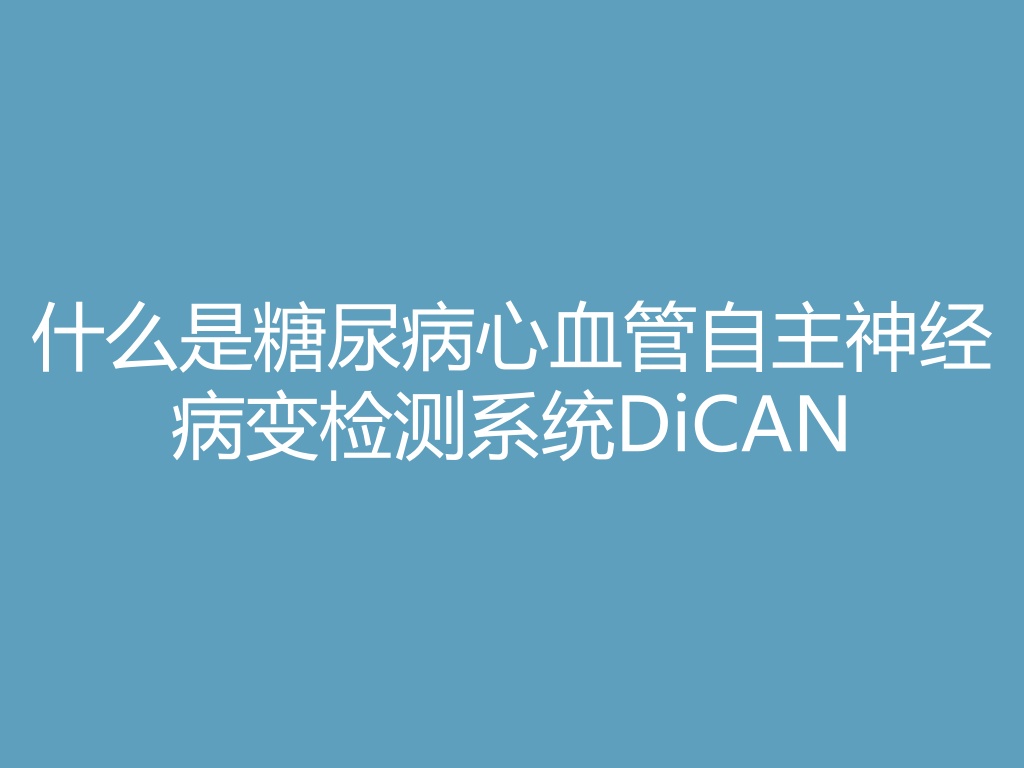 什么是糖尿病心血管自主神经病变检测系统DiCAN